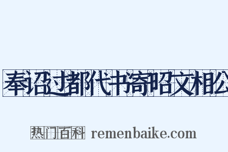 奉诏过都代书寄昭文相公是什么意思的图片